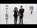 ガクテンソク「エアー保育士」