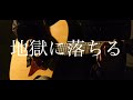 地獄に落ちる/カンザキイオリ 弾き語りcover