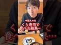 中国人がくら寿司で食べた結果…🍣🇨🇳#くら寿司 #海外の反応 #日中夫婦 #中国人