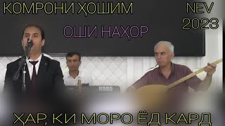 видео: Комрони хошим ҳар, ки моро ёд кард ғазалиёт нав 2023 оши наҳор баҳри шумо дӯстон гуш кн роҳат кн нав картинка: Комрони хошим ҳар, ки моро ёд кард ғазалиёт нав 2023 оши наҳор баҳри шумо дӯстон гуш кн роҳат кн нав