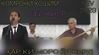 Комрони хошим ҳар, ки моро ёд кард ғазалиёт нав 2023 оши наҳор баҳри шумо дӯстон гуш кн роҳат кн нав