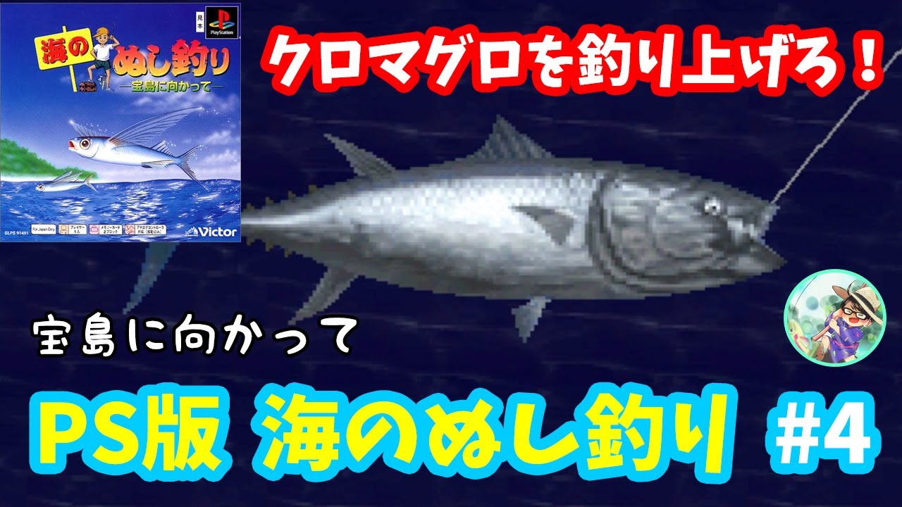 海のぬし釣り 宝島に向かって 4 モロコ大会とクロマグロ釣り お金稼ぎもしてぬしに備えよう 初見プレイ 実況 Youtube 海のぬし釣り 宝島に向かって 4 モロコ大会とクロマグロ釣り お金稼ぎもしてぬしに備えよう 初見プレイ 実況 Youtube