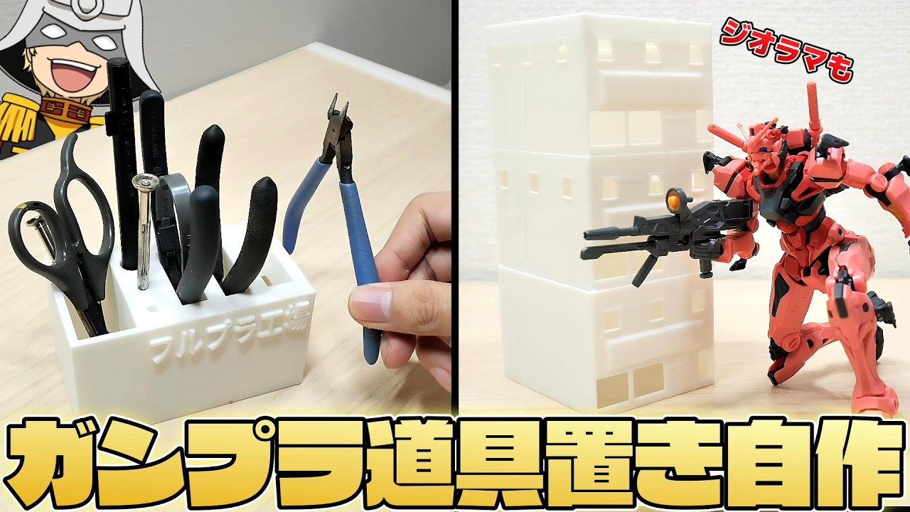 3Dプリンター買ったからガンプラ用の道具置きを自作した！【フルプラ工場】