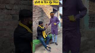 होली के दिन मुँह मिठा #holi #realfools #comedy #realestate #viralreels #funny #yt