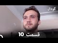 گودال قسمت 10 Dooble Farsi 