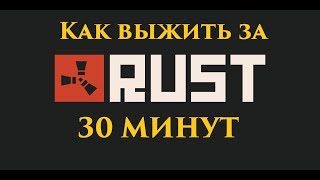RUST: Как выжить за первые 30 минут, #1 RUST: Как выжить за первые 30 минут, #1