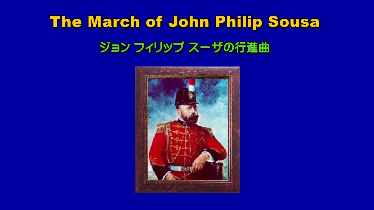 ジョン フィリップ スーザの行進曲 - The March of John Philip Sousa