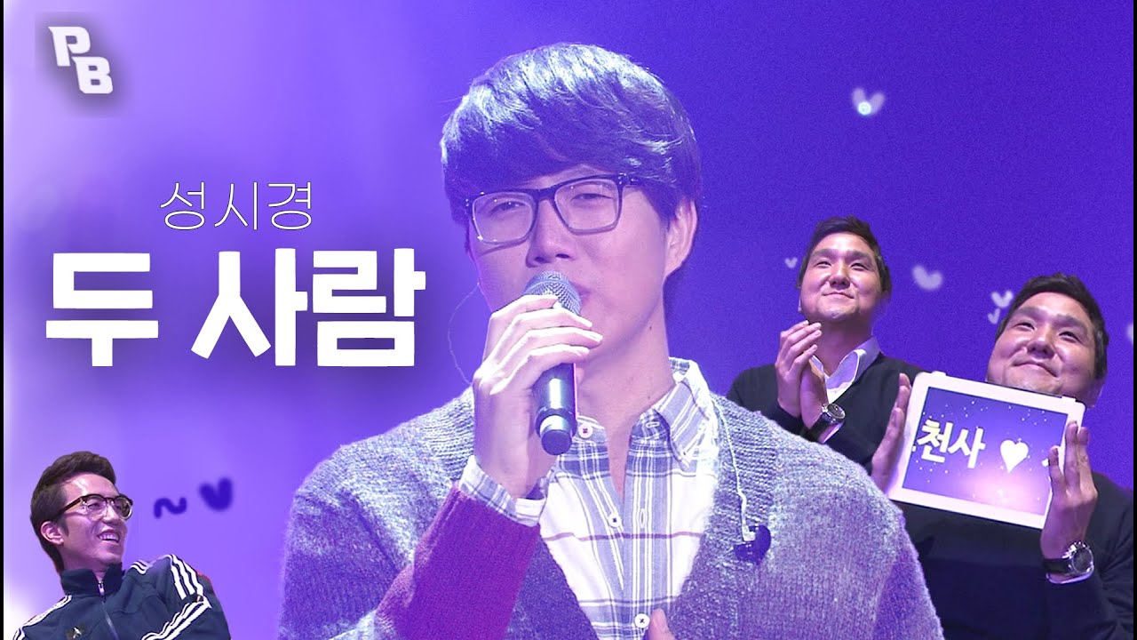 [고화질] ✨미소천사✨ 성시경 - 두 사람💖 | KBS 121221 방송