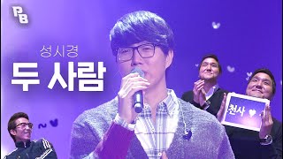 [고화질] ✨미소천사✨ 성시경 - 두 사람💖 | KBS 121221 방송