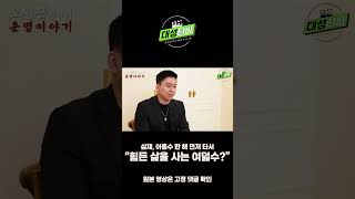 [대성TV]삼재와 아홉수 한 해 먼저 탈 수 있을까?#Shorts