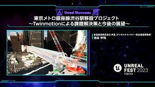 東京メトロ銀座線渋谷駅移設プロジェクト ～Twinmotionによる課題解決策と今後の展望～ | UNREAL FEST 2023 TOKYO