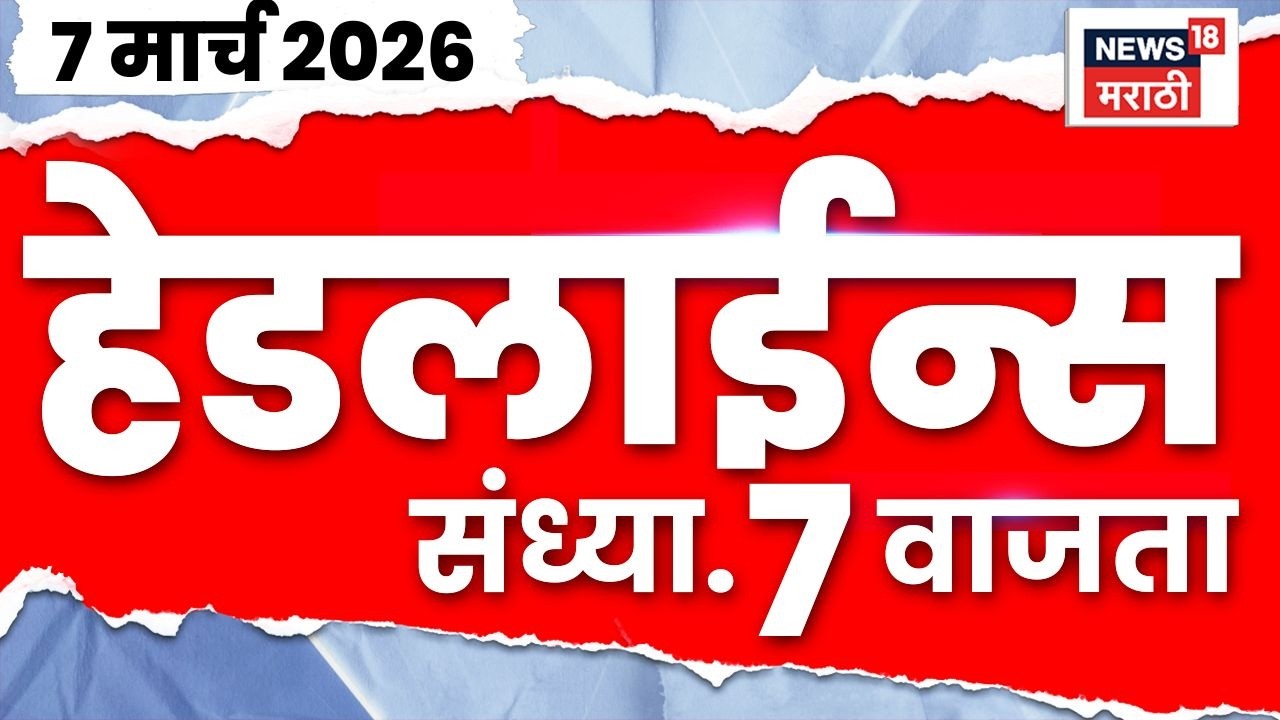 Marathi Top Headlines Today | 7 March | 7 PM | LPG Gas Price Hike | Iran Israel War News