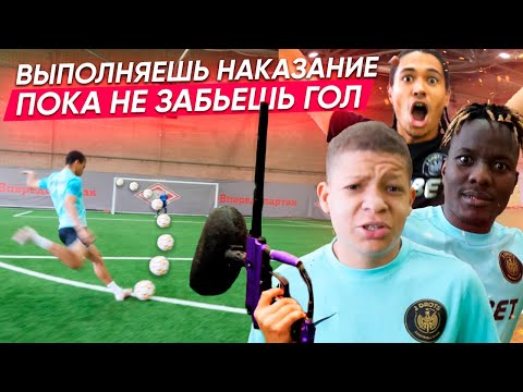 ВЫПОЛНЯЕШЬ НАКАЗАНИЕ ПОКА НЕ ЗАБЬЕШЬ ГОЛ! КОМАНДА МБАППЕ vs КОМАНДА ЭДА