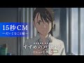 映画『すずめの戸締まり』15秒CM-だいじなこと編-【大ヒット上映中】