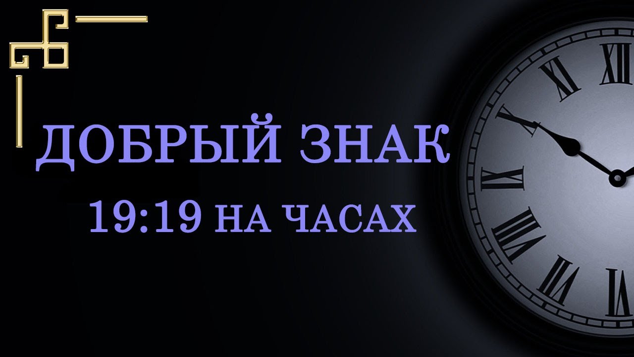 Время 19:19 на часах – добрый знак в ангельской нумерологии. Как узнать послание ангела?