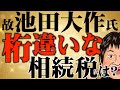 【1兆円!?】創価学会「池田大作氏」の桁違いの相続税について