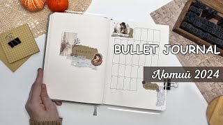 BULLET JOURNAL НА ЛЮТИЙ 2024 │ Моя система планування, оформлення планера (щоденника) на лютий