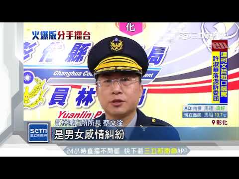 疑女欲斷婚外情男不滿　路上拉扯路人驚嚇｜三立新聞台