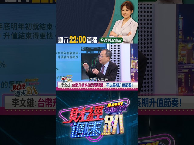 升值週期要兩年？李文雄：年底前會結束！｜財經週末趴 7/5 精華