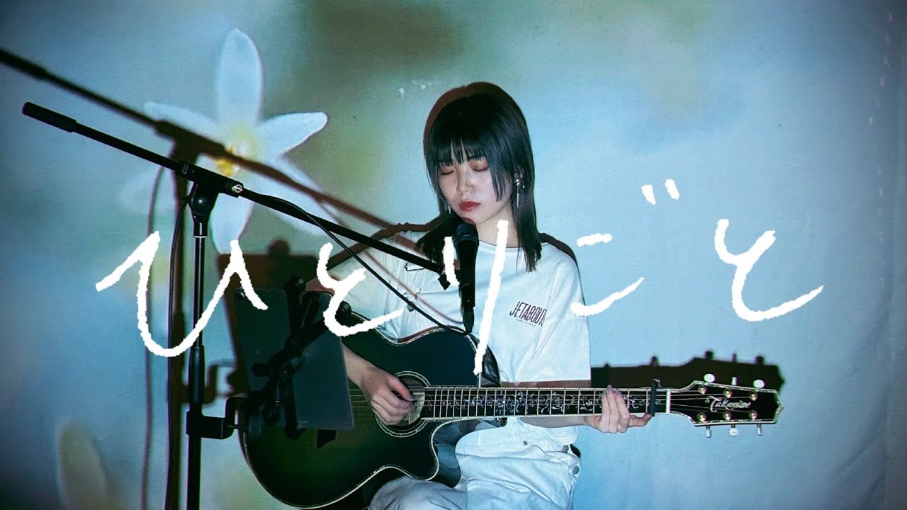 ひとりごと / Omoinotake Cover by 野田愛実