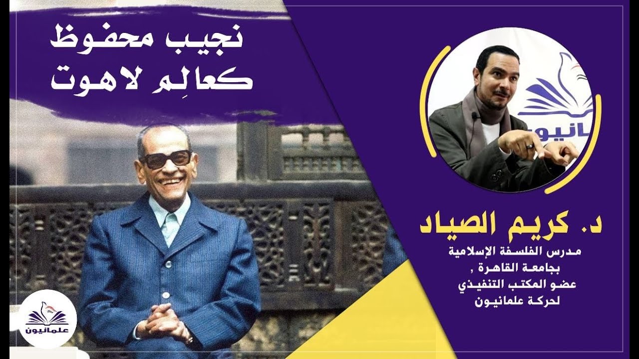 صالون علمانيون (563) _ نجيب محفوظ كعالم لاهوت