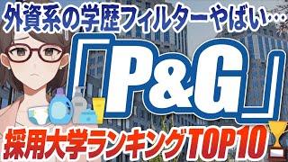 【東大以外お断り！？】マーケティング最強企業「P&G」の採用大学ランキングTOP10 | 学歴フィルターキツすぎってほんと？【就活:学歴】