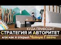 Куда приводит Стратегия и Авторитет. Образование в Дизайне Человека. Как я открыл Чайную Гавань.