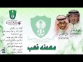 اغاني الاهلي(معدنه ذهب )