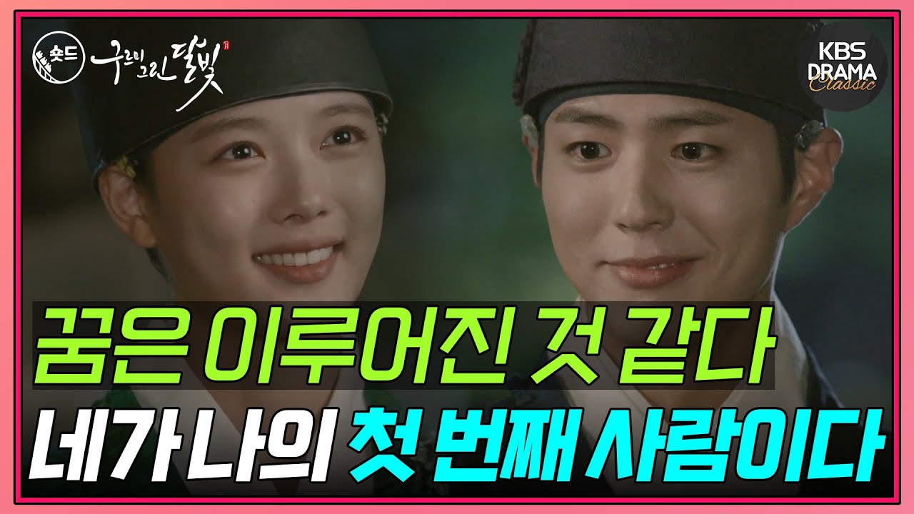 [숏드] [구르미 그린 달빛 Ep.11] 항상 함께 하자는 지키기 힘든 약조(約條)ㅣ KBS방송