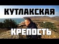 Кутлакская крепость