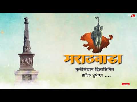 marathwada mukti sangram din whatsapp status #मराठवाडा मुक्ती दिन