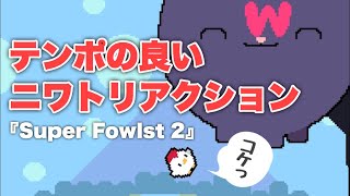 【新作スマホゲーム紹介】『Super Fowlst 2』-ニワトリキャラが戦うアクションゲーム screenshot 4