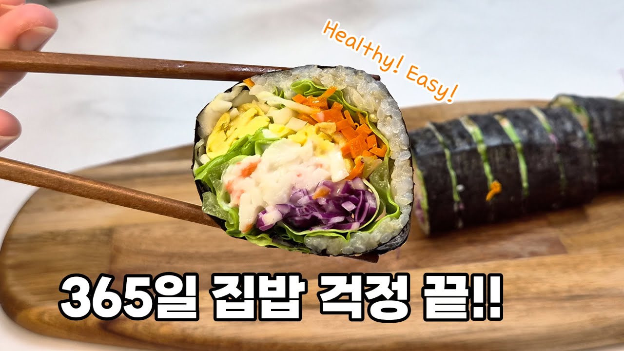 샐러드 김밥 도시락 이렇게 만들어보세요‼️ 혈당관리 물론 다이어트는 덤!