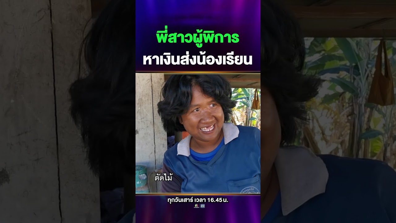 พี่ป๊อก พี่สาวที่แม้กายจะไม่สมบูรณ์ แต่หัวใจมีความเป็นพี่อย่างเต็มเปี่ยม 🥹🤍