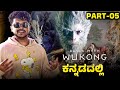 BLACK MYTH WUKONG | CHAPTER 3 | ಕನ್ನಡ ಲೈವ್  #5  #redparasitelive #shorts