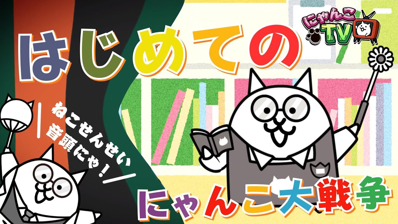 にゃんこtv にゃんこ保育園 ねこせんせい音頭 にゃんこ大戦争公式