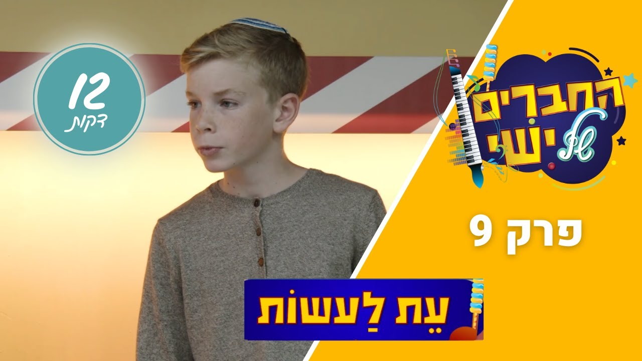 החברים של ישי - פרק 9 | עת לעשות