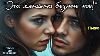 🎶 "ЭТА ЖЕНЩИНА БЕЗУМИЕ МОЁ" — Песня до Слёз, которая сводит с ума и оставляет шрам в душе