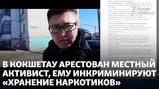 В Кокшетау арестован местный активист, ему инкриминируют «хранение наркотиков»