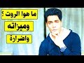 ما هوا الروت ؟ ( فوائد الروت - اضرار الروت - تحميل الروت )