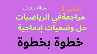 مراجعة في  الرياضيات للسنة الثالثة  الجزء 2 حل وضعيات بالتفصيل