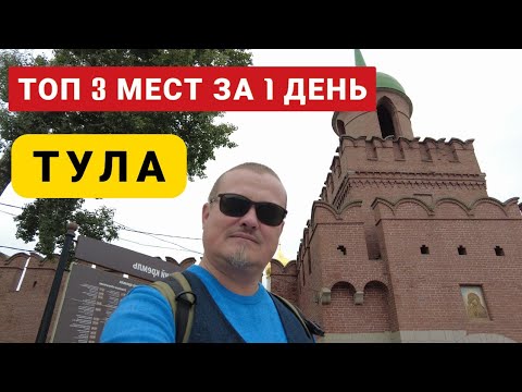 ТОП 3 для посещения в ТУЛЕ. Что посмотреть за один день.