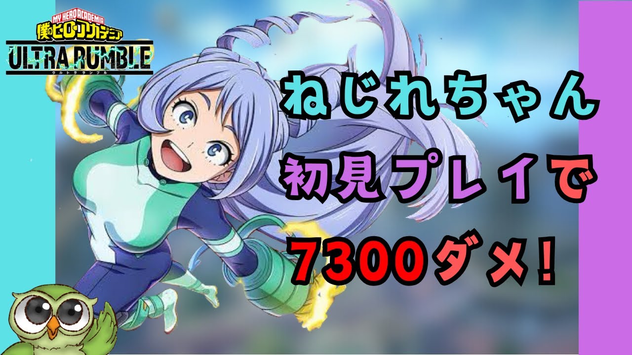 波動ねじれ初見プレイで7300ダメだした！［ヒロアカUR］ - YouTube