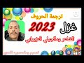 الشاعر ودالجيلي النزيرابي غزل ترجمة الحروف الشاعر ودالجيلي النزيرابي غزل ترجمة الحروف