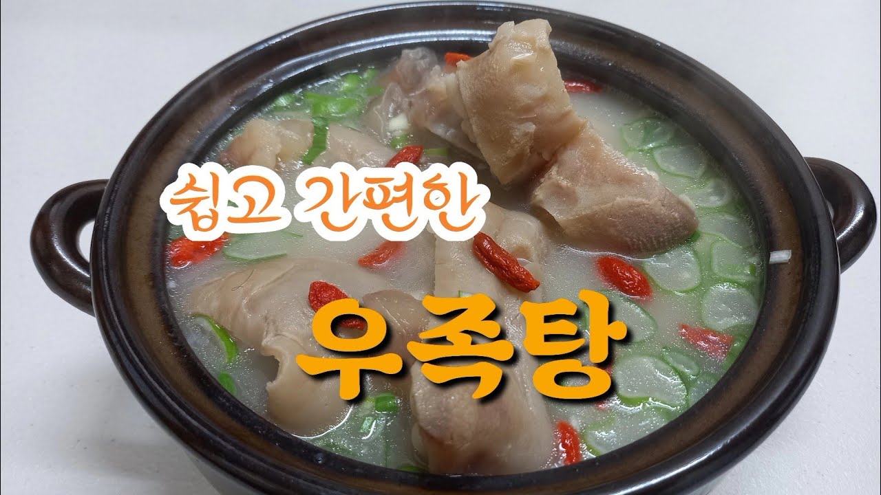 쉽고 간편한 우족탕(炖牛足)/우족 영양탕 끓이기... - YouTube