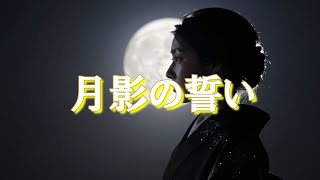 🌙『月影の誓い』 🎵感動の演歌バラード。※「月の明かり」(POPバラード版)の 　演歌アレンジ版