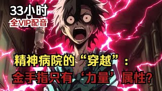 精神病院的穿越:金手指只有“力量”属性?