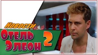 Отель Элеон 2 Сезон ☆Дата выхода☆АНОНС☆Трейлер☆2017