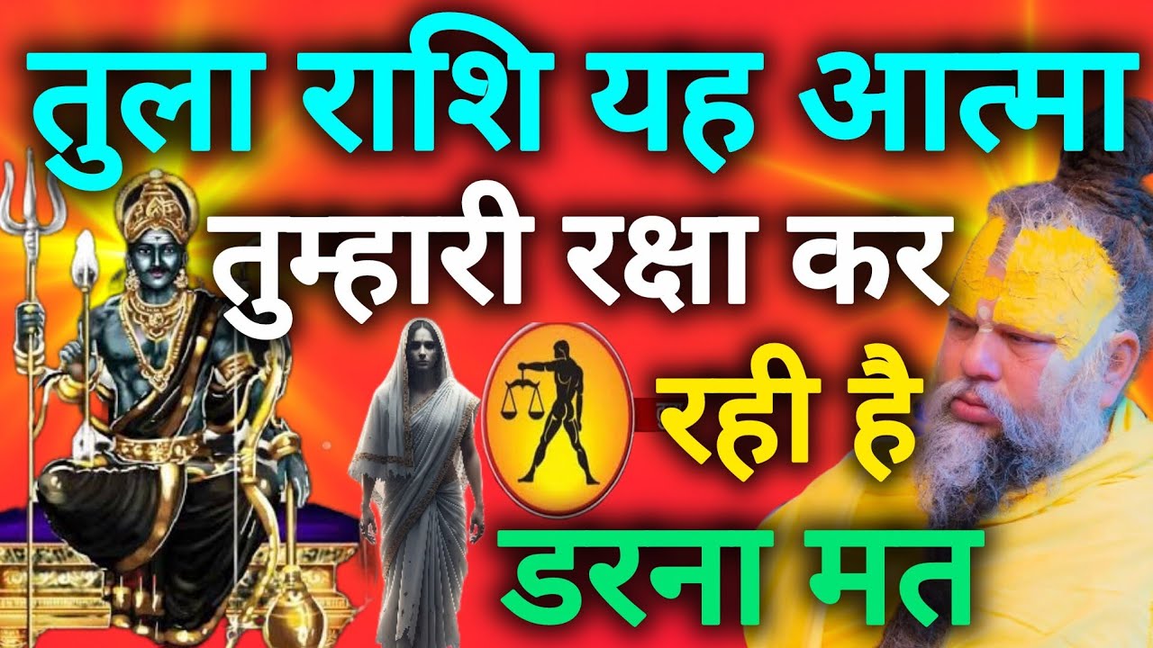 तुला राशि यह आत्मा तुम्हारी रक्षा कर रही है डरना मत tula rashi 