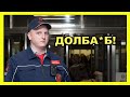 Контролер ГКУ под прикрытием, назвал меня ДОЛБА**ОМ.